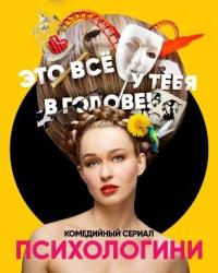 Психологини 2 сезон (2019) смотреть онлайн